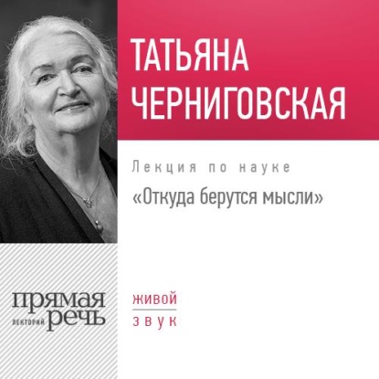 Лекция «Откуда берутся мысли» — Т. В. Черниговская