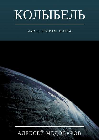 Колыбель. Часть вторая. Битва — Алексей Медоваров