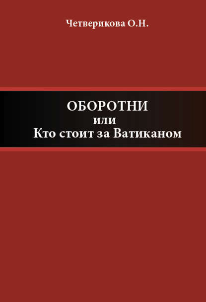 Оборотни, или Кто стоит за Ватиканом — Ольга Четверикова