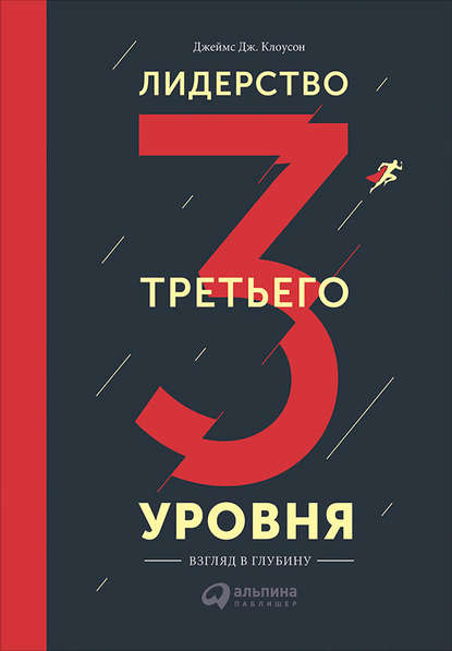 Лидерство третьего уровня: Взгляд в глубину - Джеймс Клоусон