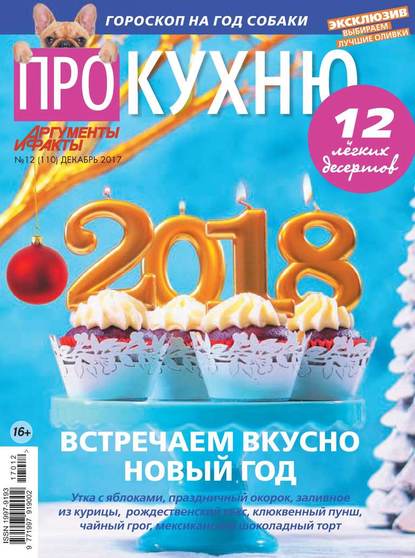 Аиф. Про Кухню 12-2017 - Редакция журнала Аиф. Про Кухню