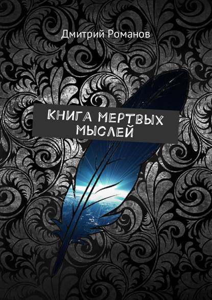 Книга мертвых мыслей - Дмитрий Романов