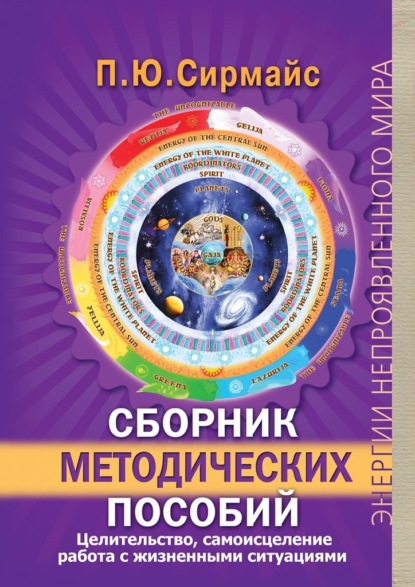 Сборник методических пособий. Целительство, самоисцеление, работа с жизненными ситуациями - Павел Юрьевич Сирмайс