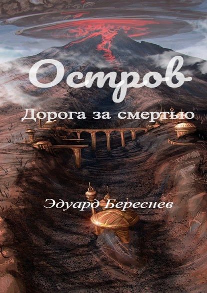 Остров. Дорога за смертью - Эдуард Береснев