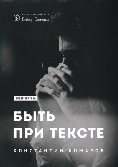 Быть при тексте. Книга статей и рецензий - Константин Комаров