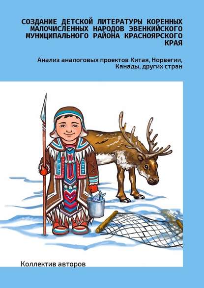 Создание детской литературы коренных малочисленных народов Эвенкийского муниципального района Красноярского края. Анализ аналоговых проектов Китая, Норвегии, Канады, других стран - Н. П. Копцева