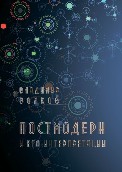 Постмодерн и его интерпретации - Владимир Волков