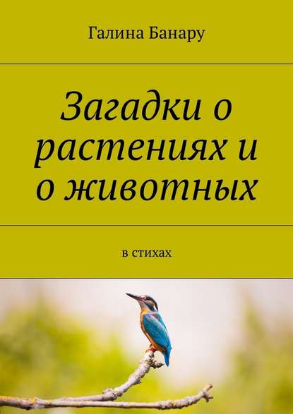 Загадки о растениях и о животных. В стихах - Галина Банару