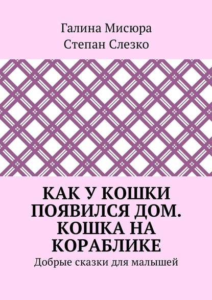 Как у кошки появился дом. Кошка на кораблике. Добрые сказки для малышей - Галина Мисюра