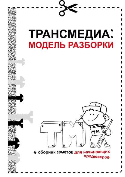 Трансмедиа: модель разборки - Ольга Владимировна Рузанова