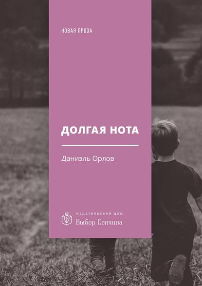 Долгая нота. (От Острова и к Острову) - Даниэль Орлов