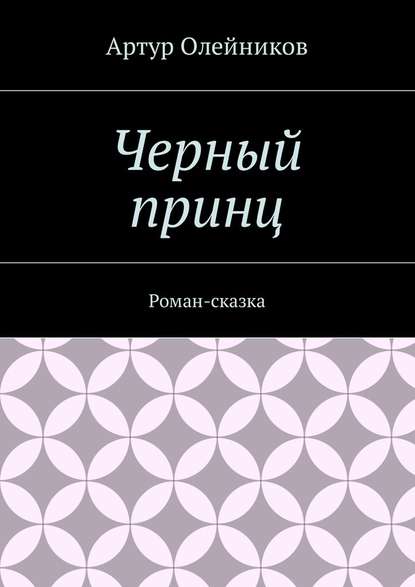 Черный принц. Роман-сказка - Артур Олейников