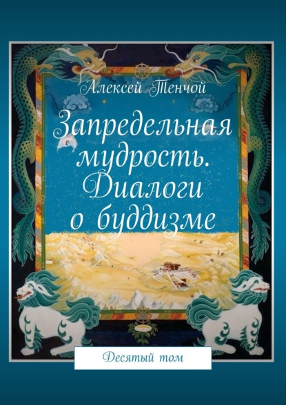 Запредельная мудрость. Диалоги о буддизме. Десятый том — Алексей Тенчой