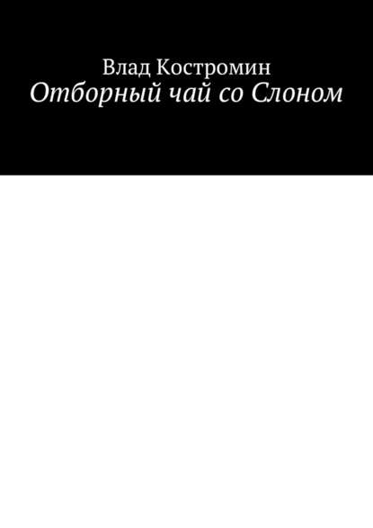 Отборный чай со Слоном — Влад Костромин