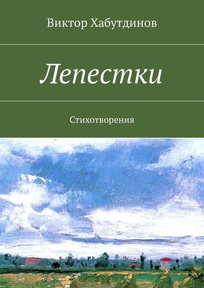 Лепестки. Стихотворения - Виктор Хабутдинов