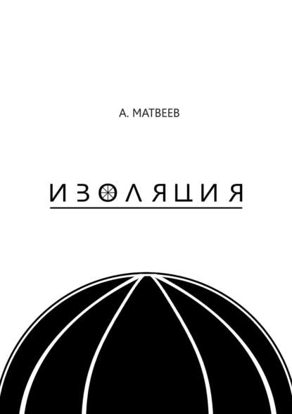 Изоляция - Артур Матвеев