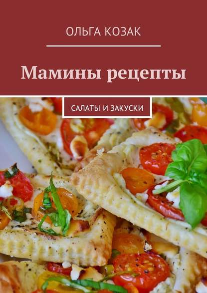 Мамины рецепты. Салаты и закуски - Ольга Козак