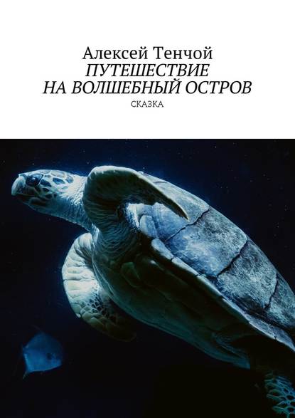 Путешествие на волшебный остров. Сказка - Алексей Тенчой