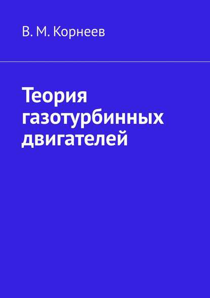 Теория газотурбинных двигателей - В. М. Корнеев