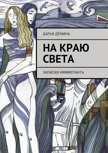 На краю света. Записки иммигранта - Дарья Дёмина