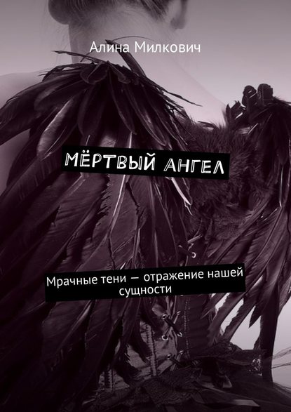 Мёртвый ангел. Мрачные тени – отражение нашей сущности - Алина Милкович