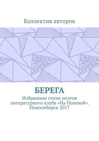 Берега. Избранные стихи поэтов литературного клуба «На Полевой». Новосибирск 2017 - Александр Акишев