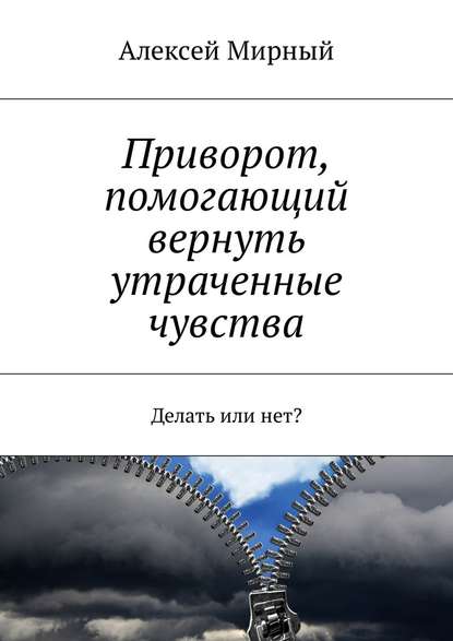 Приворот, помогающий вернуть утраченные чувства. Делать или нет? - Алексей Мирный