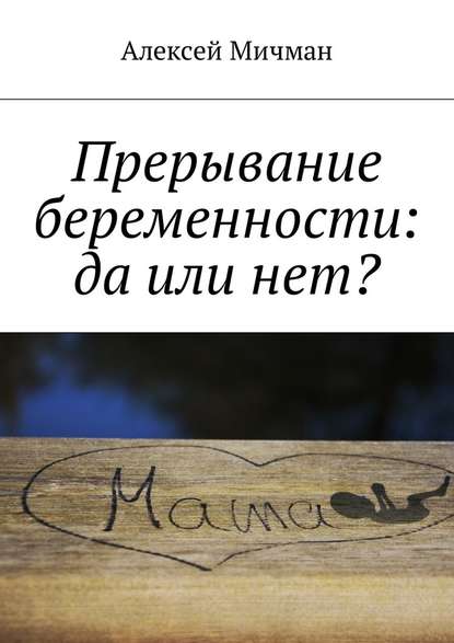 Прерывание беременности: да или нет? — Алексей Мичман