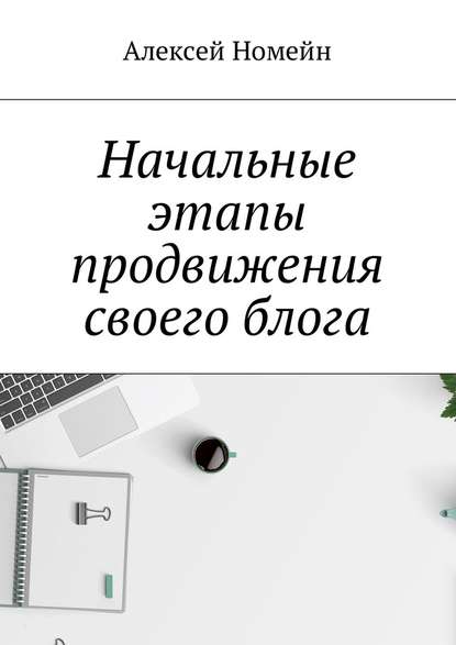 Начальные этапы продвижения своего блога - Алексей Номейн