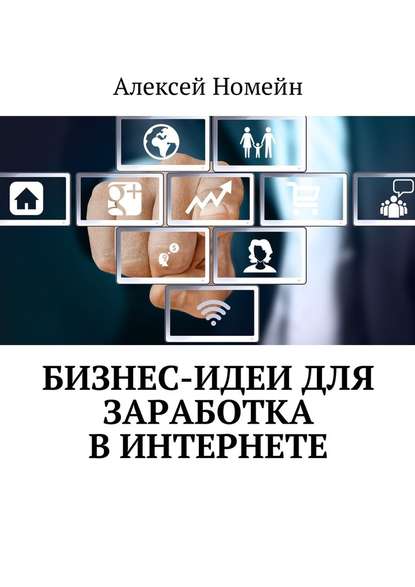 Бизнес-идеи для заработка в Интернете - Алексей Номейн