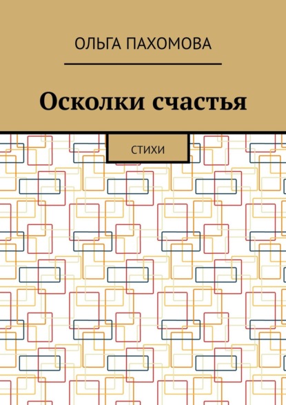 Осколки счастья. Стихи - Ольга Пахомова