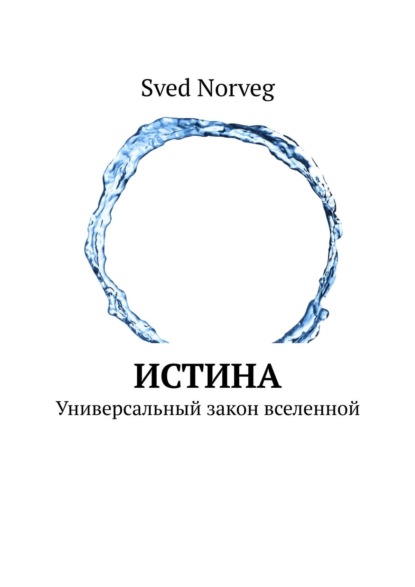 Истина. Универсальный закон вселенной - Редик Кулуев