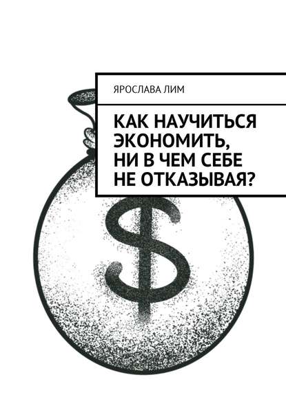 Как научиться экономить, ни в чем себе не отказывая? - Ярослава Лим