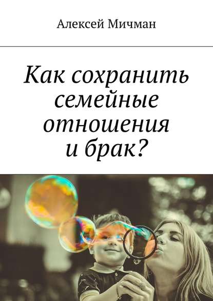 Как сохранить семейные отношения и брак? — Алексей Мичман