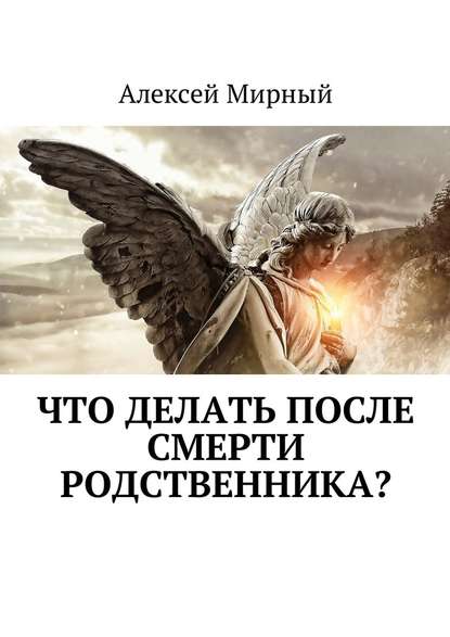 Что делать после смерти родственника? - Алексей Мирный