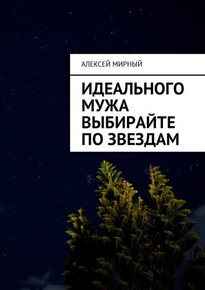 Идеального мужа выбирайте по звездам - Алексей Мирный