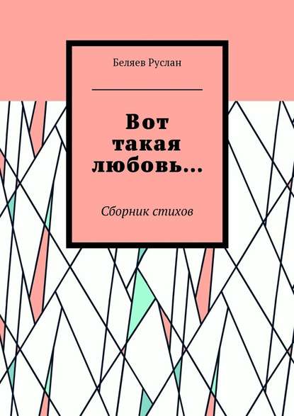 Вот такая любовь… Сборник стихов - Беляев Руслан