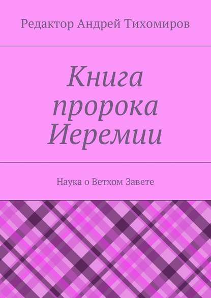 Книга пророка Иеремии. Наука о Ветхом Завете - Андрей Евгеньевич Тихомиров