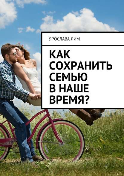 Как сохранить семью в наше время? - Ярослава Лим