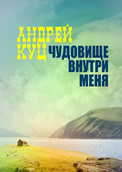 Чудовище внутри меня — Андрей Куц