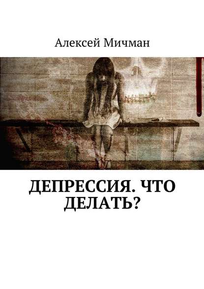 Депрессия. Что делать? — Алексей Мичман