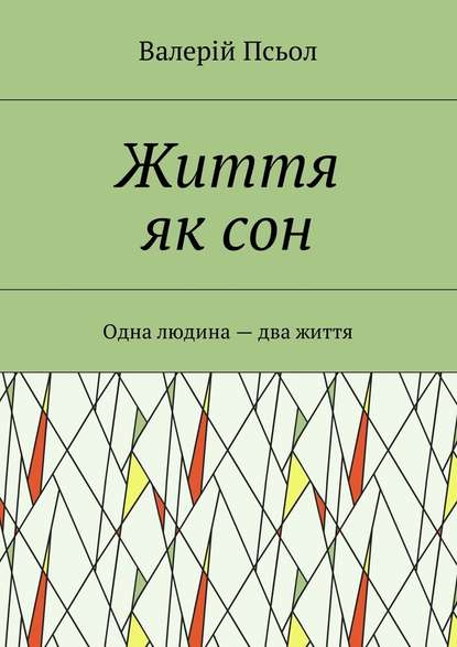 Життя як сон. Одна людина – два життя - Валерій Олександрович Псьол