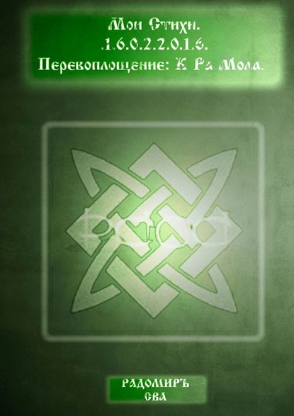 Мои Стихи. Перевоплощение: К Ра Мола - Радомиръ Сва