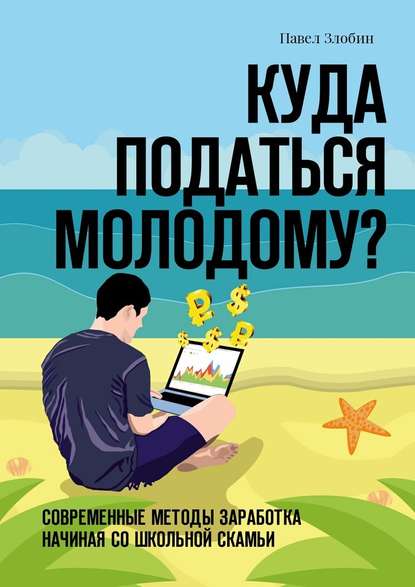 Куда податься молодому? Современные методы заработка начиная со школьной скамьи - Павел Злобин