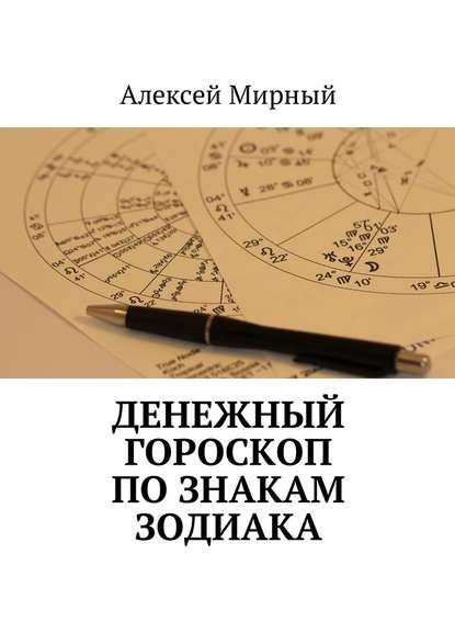 Денежный гороскоп по знакам зодиака - Алексей Мирный