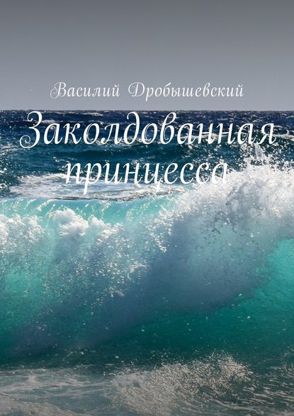 Заколдованная принцесса - Василий Дробышевский