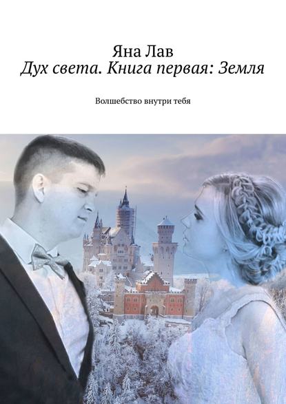 Дух света. Книга первая: Земля. Волшебство внутри тебя - Яна Лав