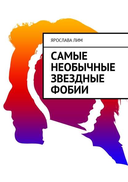 Самые необычные звездные фобии - Ярослава Лим