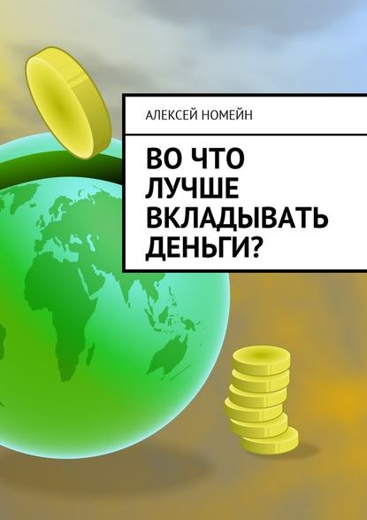 Во что лучше вкладывать деньги? — Алексей Номейн