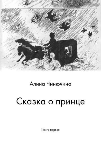 Сказка о принце. Книга первая - Алина Равилевна Чинючина